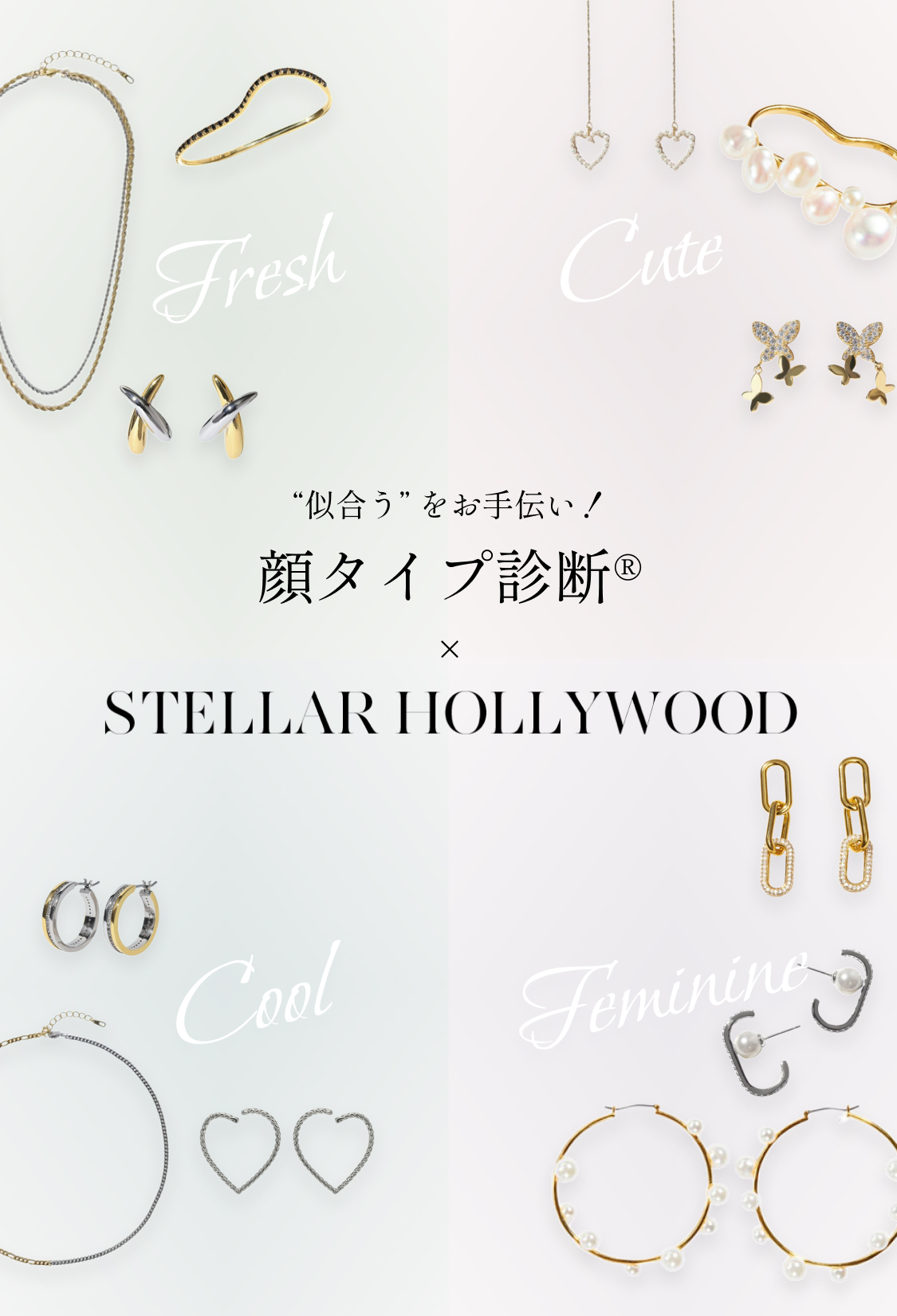 顔タイプ診断 × STELLAR HOLLYWOOD