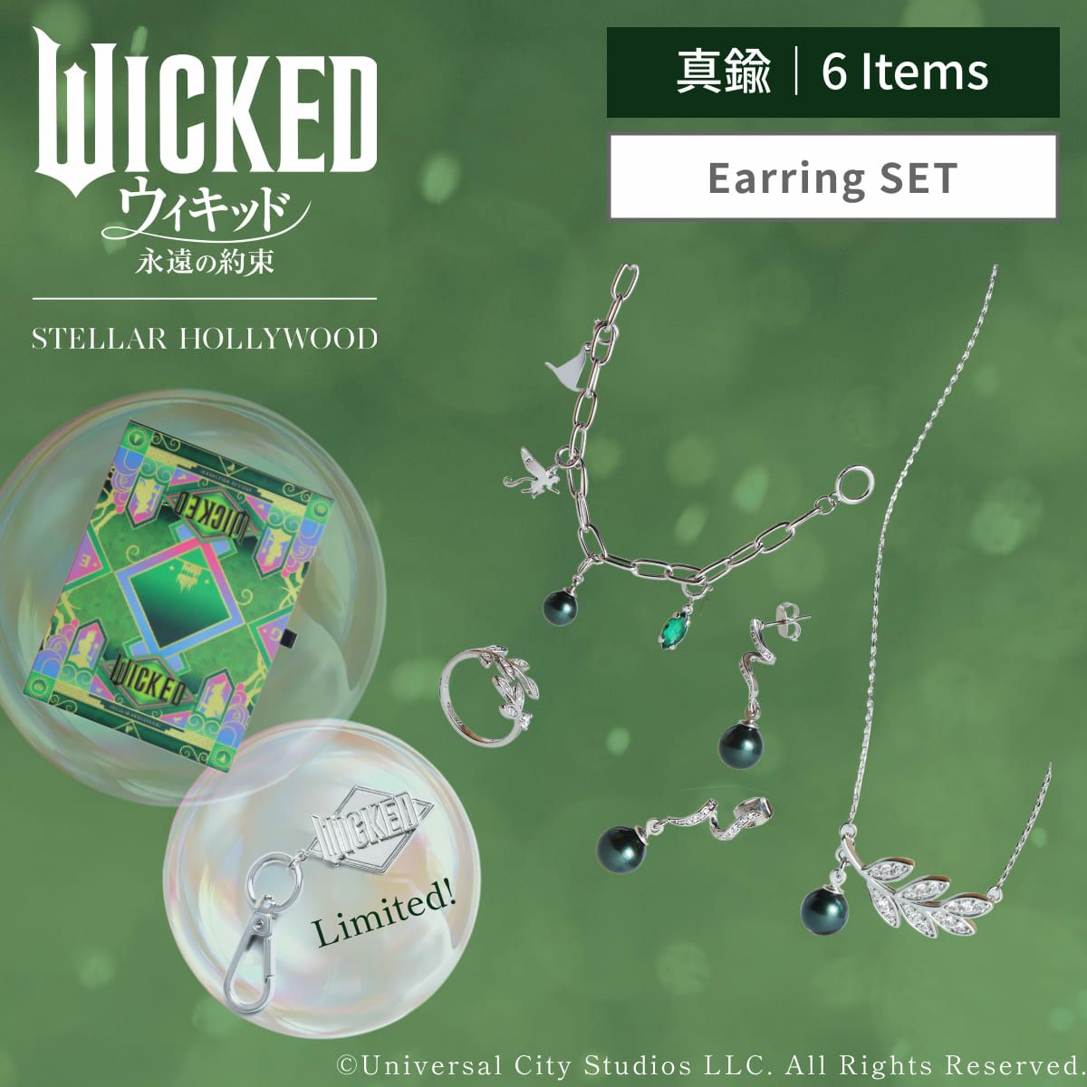 ウィキッド　永遠の約束 エルファバ　セット WICKED/Dream Pierce SET（エルファバ） | STELLAR HOLLYWOOD-ステラ